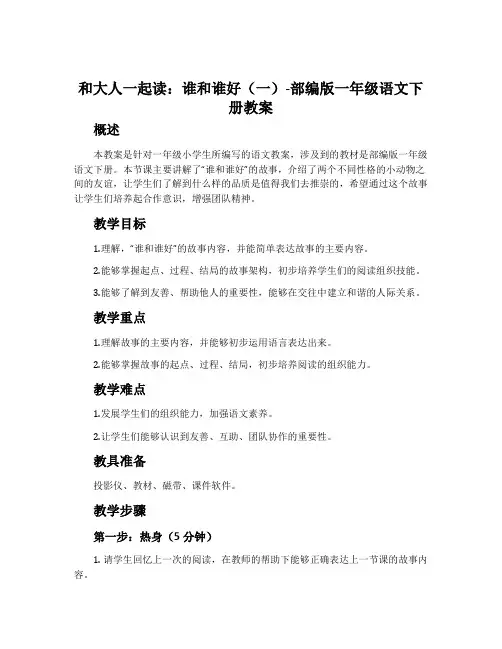 和大人一起读：谁和谁好(一)-部编版一年级语文下册教案