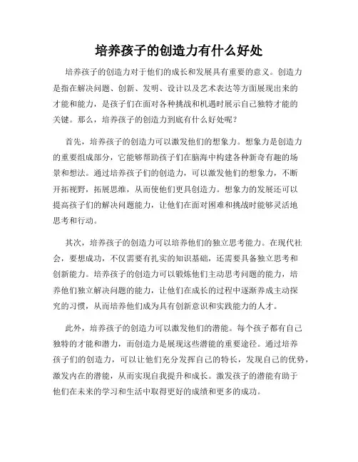 培养孩子的创造力有什么好处