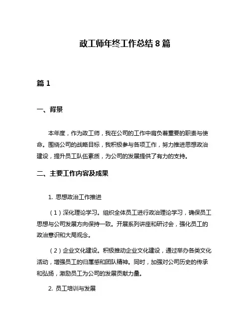 政工师年终工作总结8篇