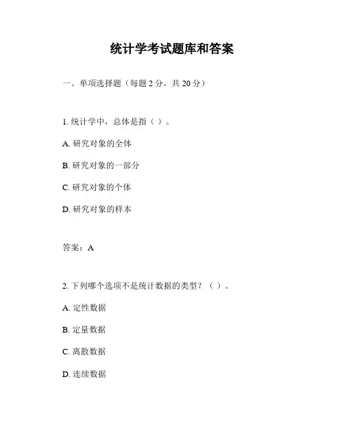 统计学考试题库和答案
