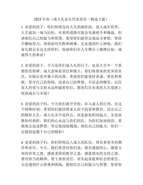 2023年高三成人礼家长代表寄语(精选5篇)