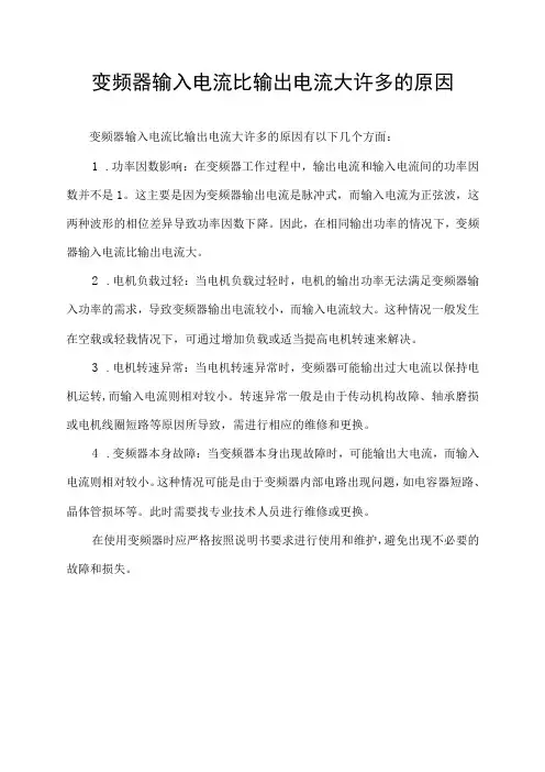 变频器输入电流比输出电流大许多的原因