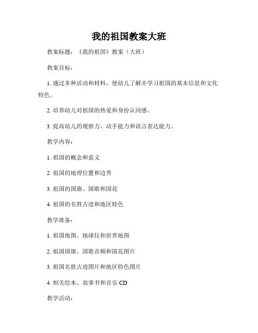 我的祖国教案大班