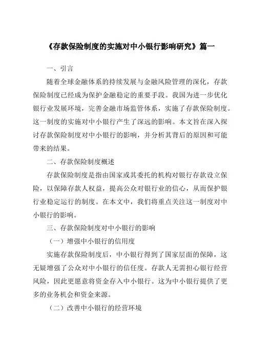 《存款保险制度的实施对中小银行影响研究》范文
