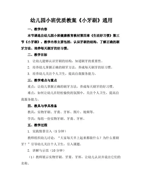 幼儿园小班优质教案《小牙刷》通用