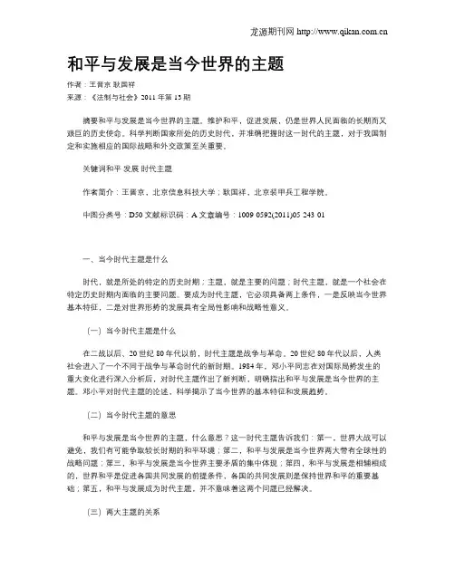 和平与发展是当今世界的主题