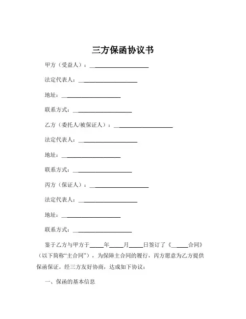 三方保函协议书