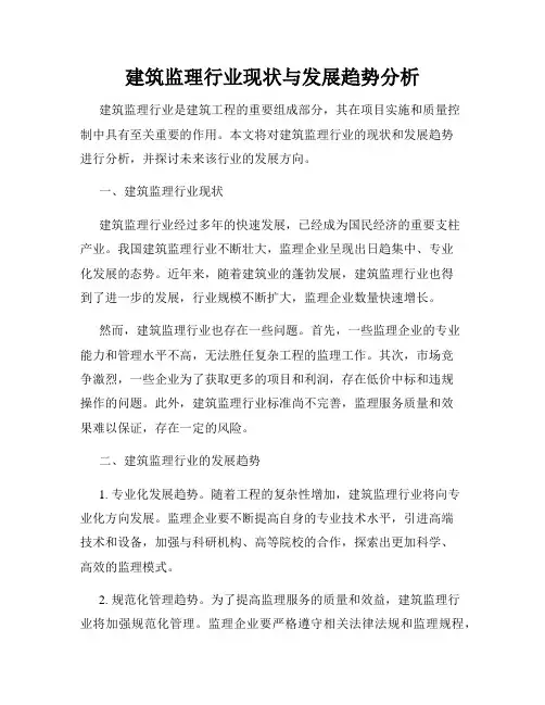 建筑监理行业现状与发展趋势分析