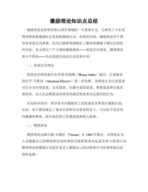 激励理论知识点总结