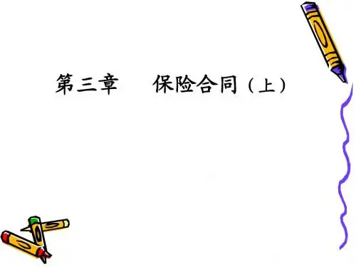 第三章保险合同(上)