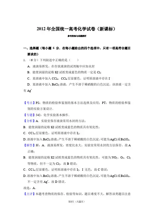 2012年高考化学试卷(新课标)(解析)
