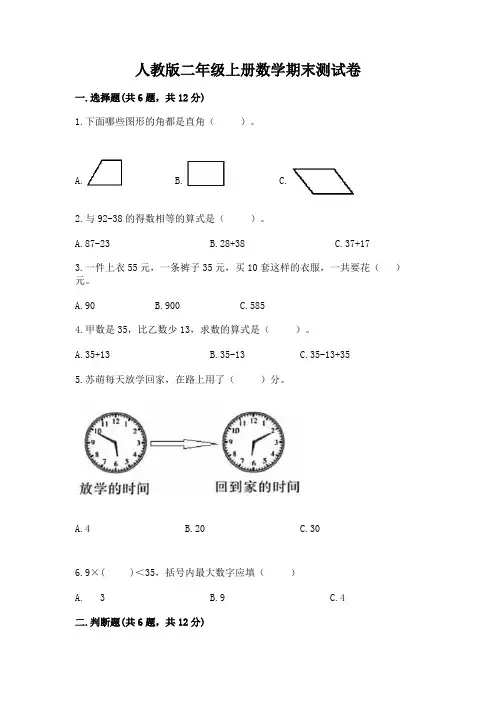 人教版二年级上册数学期末测试卷附参考答案(完整版)