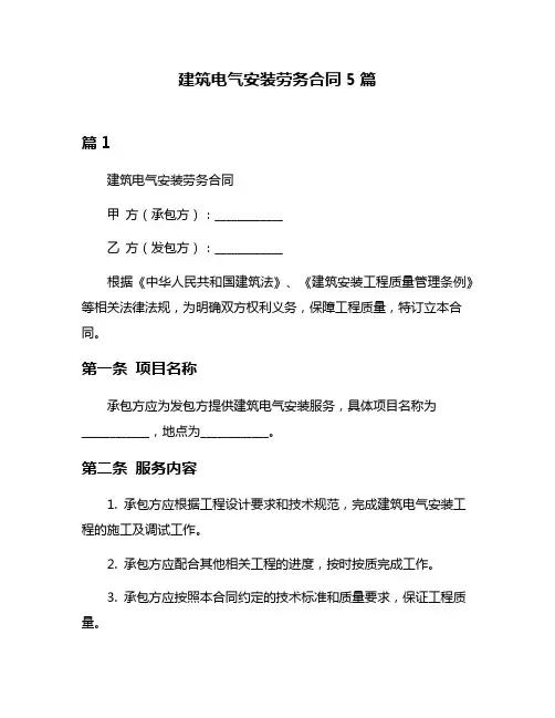 建筑电气安装劳务合同5篇