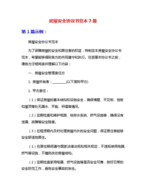房屋安全协议书范本7篇