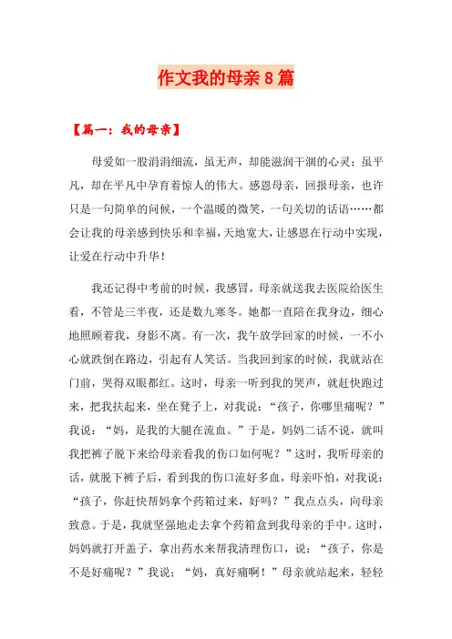 作文我的母亲8篇
