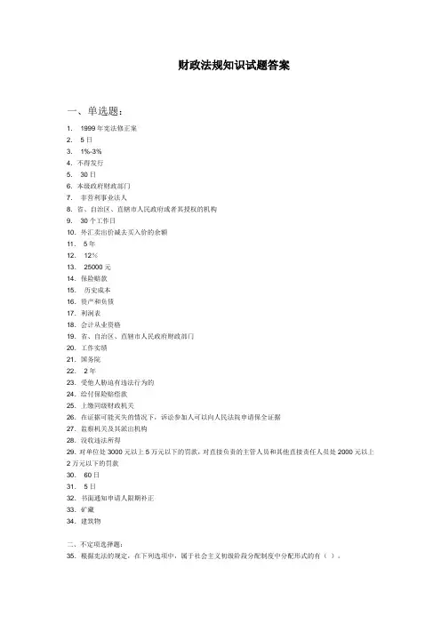 财政法规知识试题答案.doc