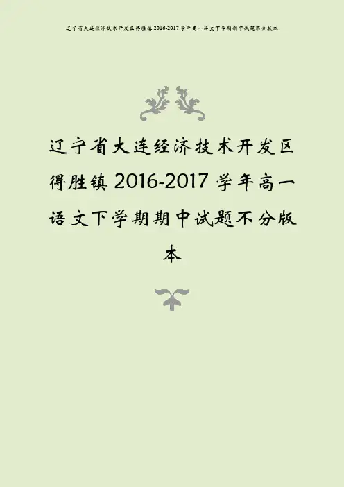 辽宁省大连经济技术开发区得胜镇2016-2017学年高一语文下学期期中试题不分版本