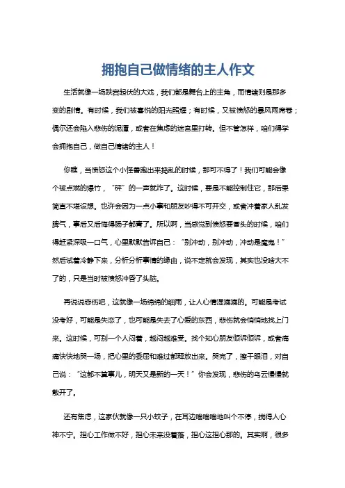 拥抱自己做情绪的主人作文