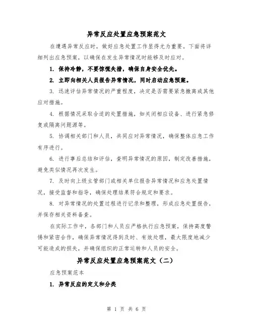 异常反应处置应急预案范文(三篇)