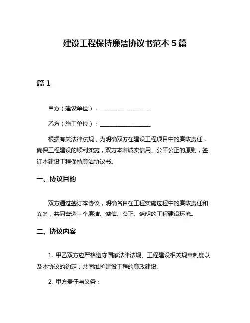 建设工程保持廉洁协议书范本5篇