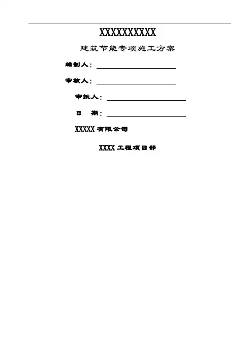建筑节能专项施工方案49页word