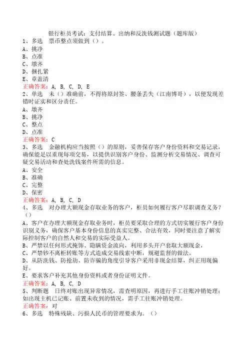 银行柜员考试：支付结算、出纳和反洗钱测试题(题库版)