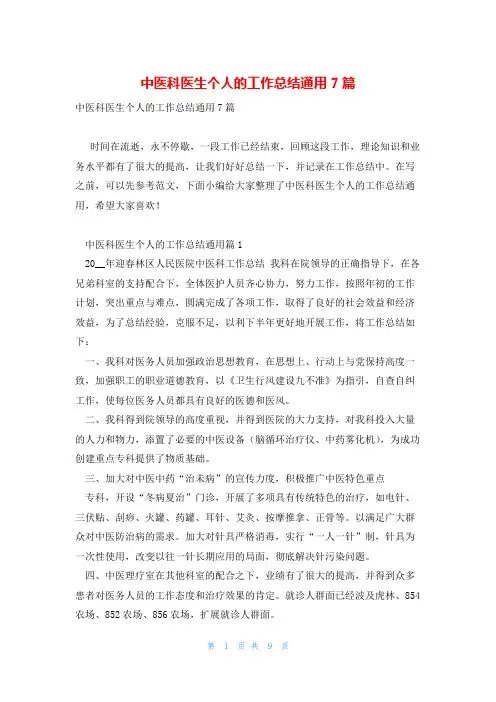 中医科医生个人的工作总结通用7篇