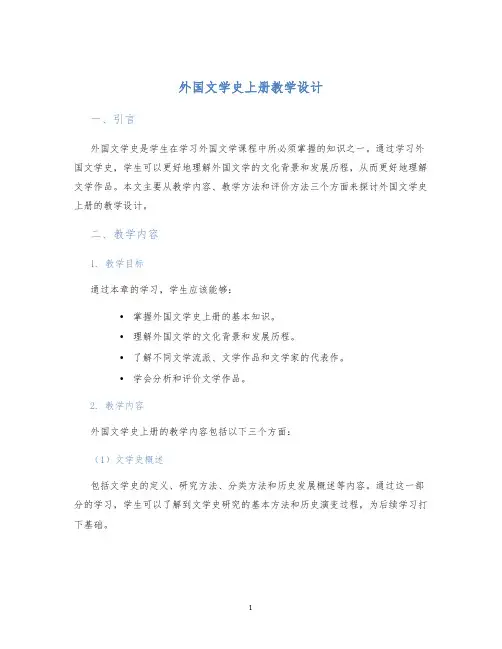 外国文学史上册教学设计