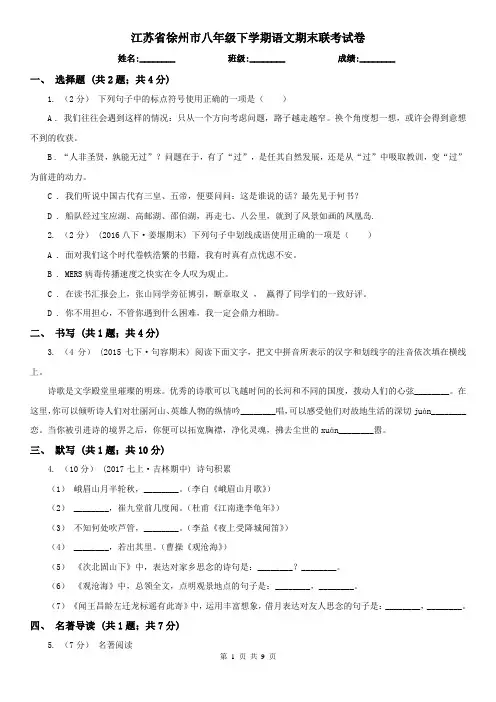 江苏省徐州市八年级下学期语文期末联考试卷