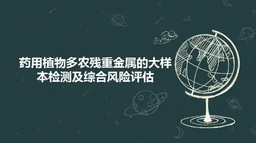 药用植物多农残重金属的大样本检测及综合风险评估
