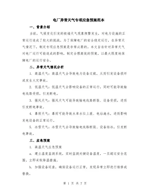 电厂异常天气专项应急预案范本（2篇）