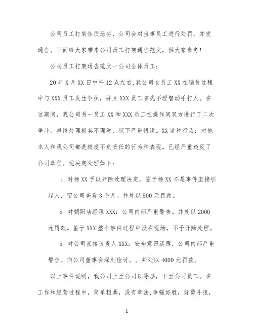 公司员工打架通告的范文
