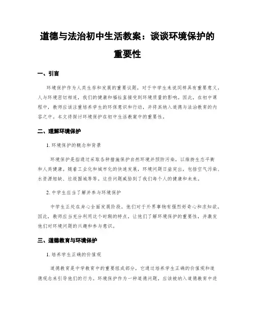 道德与法治初中生活教案：谈谈环境保护的重要性