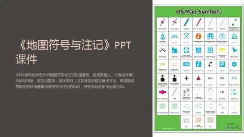 《地图符号与注记》课件
