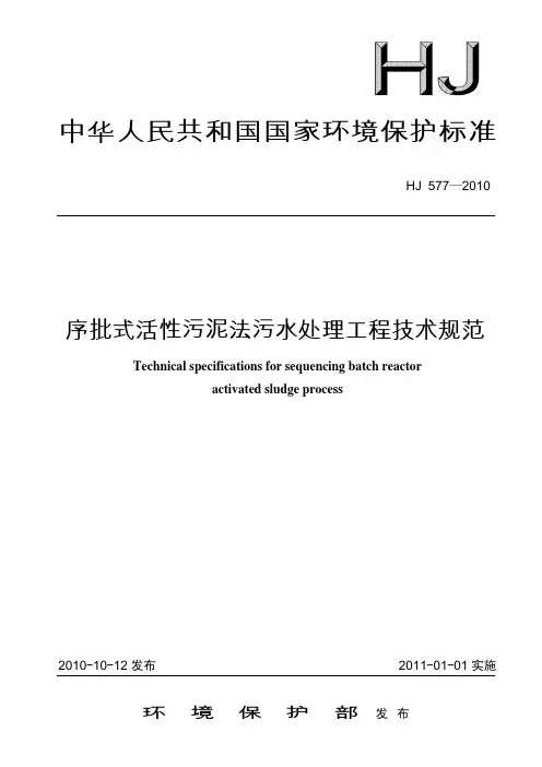 序批式活性污泥法污水处理工程技术规范A