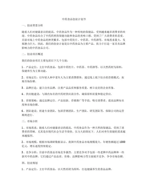 中药食品创业计划书