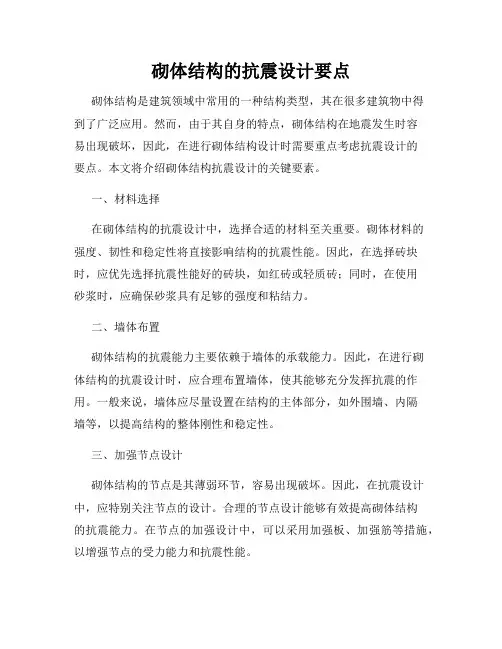 砌体结构的抗震设计要点