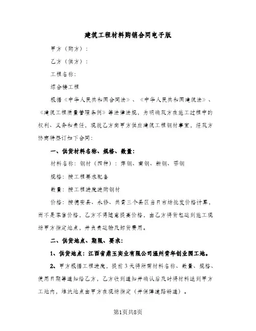 建筑工程材料购销合同电子版（3篇）
