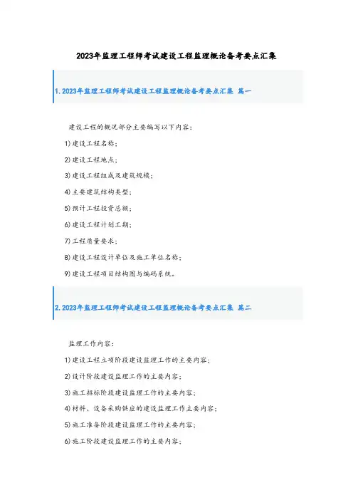 2023年监理工程师考试建设工程监理概论备考要点汇集