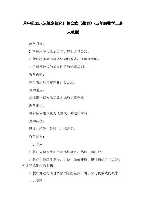 用字母表示运算定律和计算公式(教案)-五年级数学上册人教版
