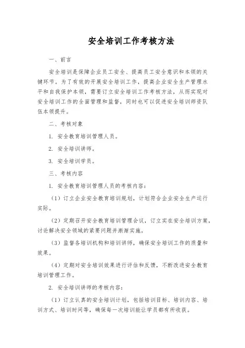 安全培训工作考核方法