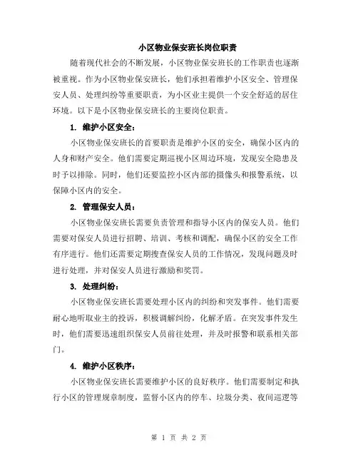 小区物业保安班长岗位职责