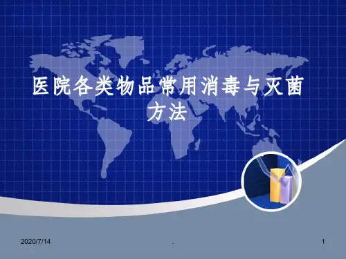 常用消毒与灭菌方法ppt课件