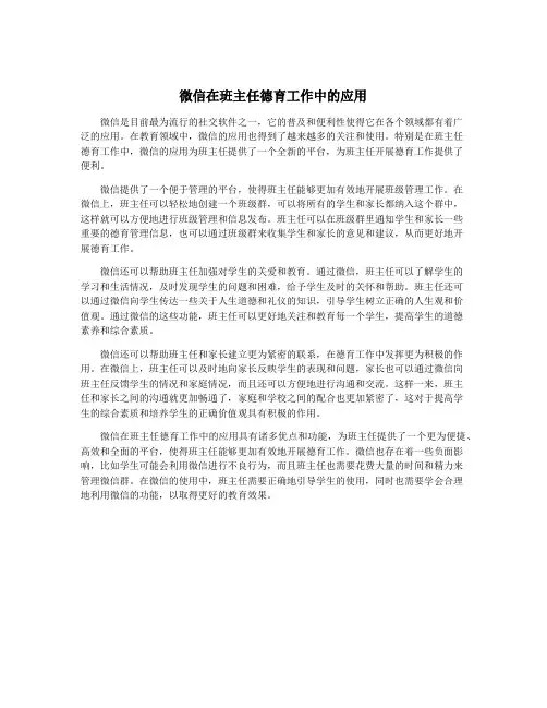 微信在班主任德育工作中的应用