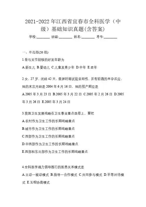 2021-2022年江西省宜春市全科医学(中级)基础知识真题(含答案)