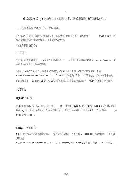 COD测定的影响因素分析及消除方法
