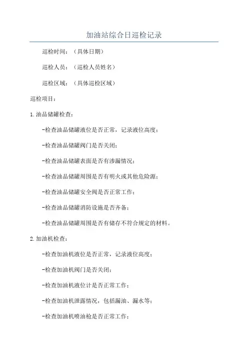 加油站综合日巡检记录