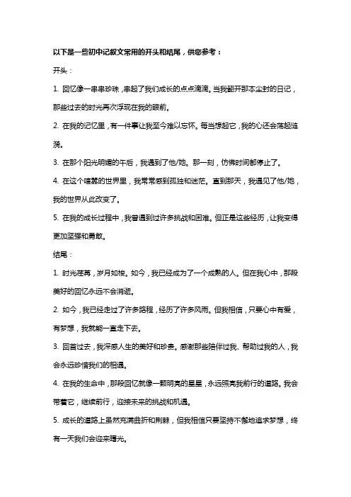 初中记叙文万能开头结尾