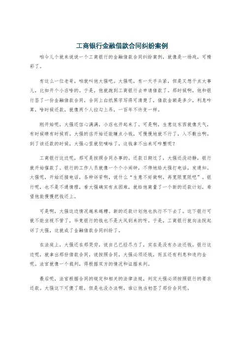 工商银行金融借款合同纠纷案例