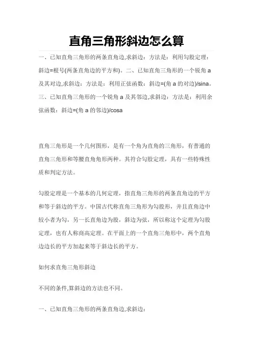 直角三角斜边计算方法